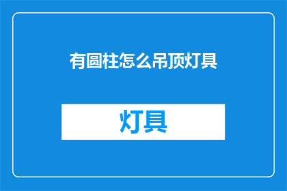 有圆柱怎么吊顶灯具(如何为带有圆柱形结构的天花板安装灯具？)