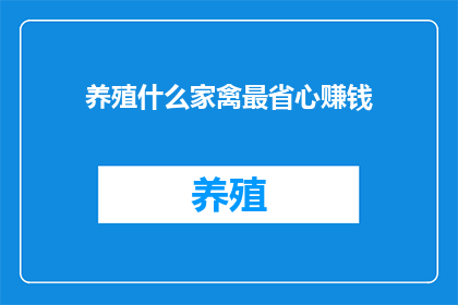 养殖什么家禽最省心赚钱(养殖家禽，哪种最省心且能带来丰厚收益？)