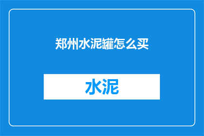 郑州水泥罐怎么买(如何购买郑州水泥罐？)