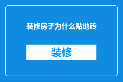 装修房子为什么贴地砖(为什么在装修房子时，人们偏爱选择地砖作为地面装饰材料？)