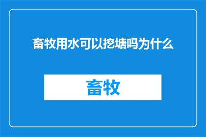 畜牧用水可以挖塘吗为什么(为什么在畜牧养殖中可以挖掘池塘？)
