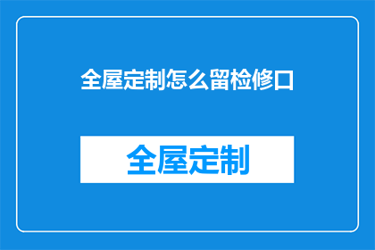 全屋定制怎么留检修口(全屋定制如何预留检修口？)