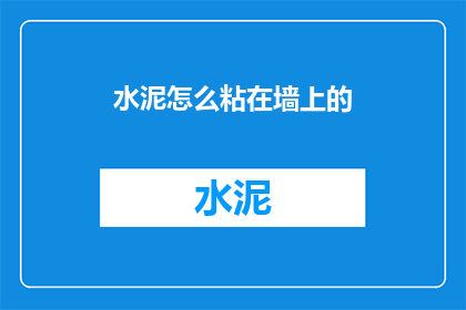 水泥怎么粘在墙上的(如何将水泥牢固地粘贴在墙面上？)