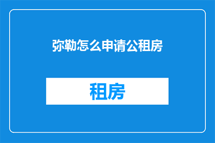 弥勒怎么申请公租房(如何申请公租房？)