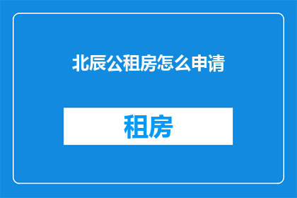 北辰公租房怎么申请(如何申请北辰公租房？)