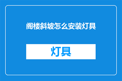 阁楼斜坡怎么安装灯具(如何安装阁楼斜坡上的灯具？)