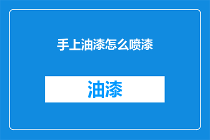 手上油漆怎么喷漆