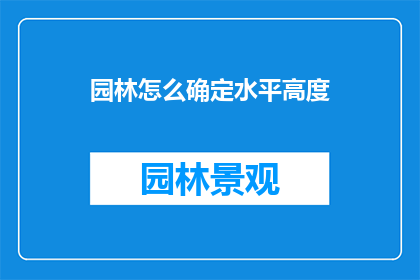 园林怎么确定水平高度(如何确定园林的水平高度？)