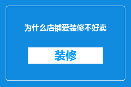 为什么店铺爱装修不好卖(为什么许多店铺在精心装修后却难以吸引顾客，导致销售业绩不振？)