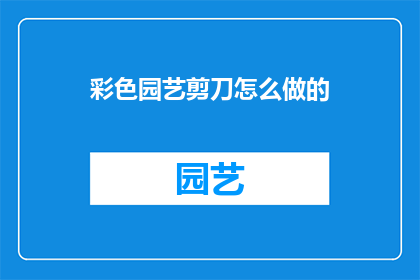 彩色园艺剪刀怎么做的(如何制作彩色园艺剪刀？)