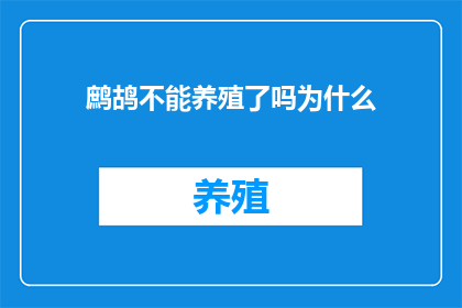 鹧鸪不能养殖了吗为什么(为什么鹧鸪养殖业面临挑战？)