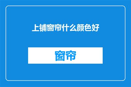 上铺窗帘什么颜色好(上铺窗帘什么颜色好？探索色彩心理学与卧室装饰的完美结合)