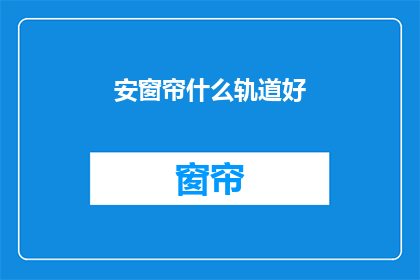 安窗帘什么轨道好(如何选择适合的窗帘轨道？)