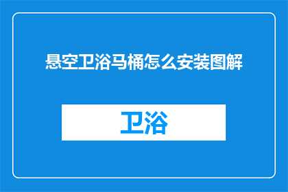 悬空卫浴马桶怎么安装图解(如何正确安装悬空卫浴马桶？图解步骤详解)