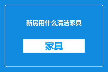 新房用什么清洁家具(如何有效清洁新家具？)