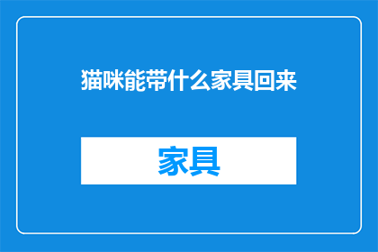猫咪能带什么家具回来(猫咪能带回哪些家具？)