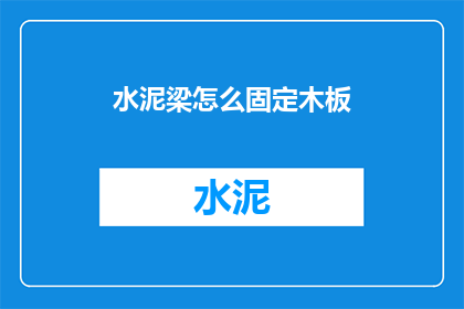 水泥梁怎么固定木板(如何稳固水泥梁以支撑木板？)