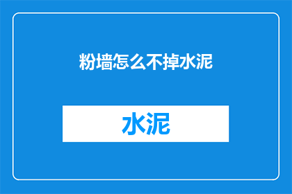 粉墙怎么不掉水泥(如何防止粉墙脱落水泥？)
