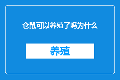 仓鼠可以养殖了吗为什么(仓鼠养殖是否可行？探究其背后的原因与挑战)