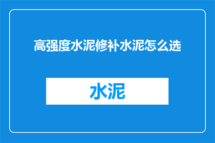 高强度水泥修补水泥怎么选(如何挑选适合高强度水泥修补的水泥？)