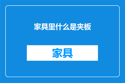 家具里什么是夹板(家具制造中，夹板是什么？)
