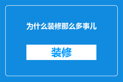 为什么装修那么多事儿(为什么装修过程中会有那么多令人头疼的事情？)