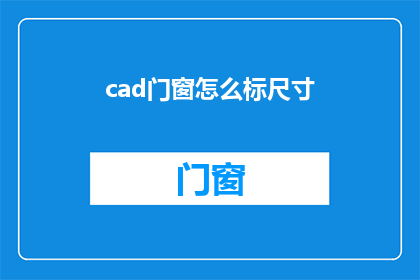 cad门窗怎么标尺寸(如何精确标注CAD门窗尺寸？)