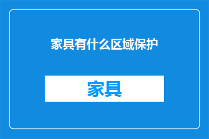 家具有什么区域保护(家具行业是否实行区域保护政策？)