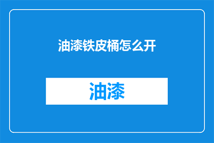 油漆铁皮桶怎么开(如何开启油漆铁皮桶？)