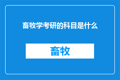 畜牧学考研的科目是什么(畜牧学考研的科目是什么？)