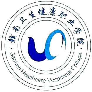 赣南卫生健康职业学院