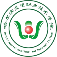 哈尔滨应用职业技术学院