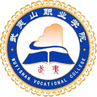 武夷山职业学院