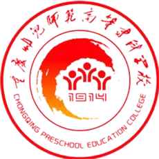 重庆幼儿师范高等专科学校