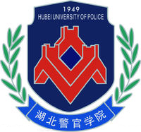 湖北警官学院