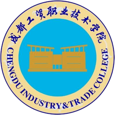 成都工贸职业技术学院