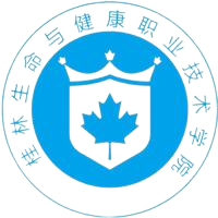 桂林生命与健康职业技术学院