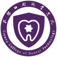 资阳口腔职业学院