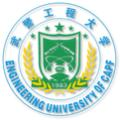 中国人民武装警察部队工程大学