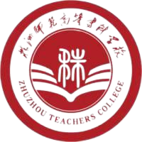 株洲师范高等专科学校