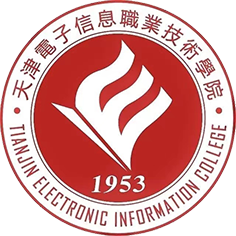 天津电子信息职业技术学院