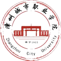 漳州城市职业学院