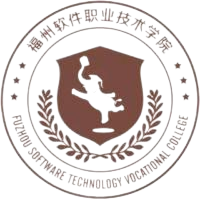 福州软件职业技术学院