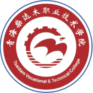 青海柴达木职业技术学院