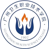 广州卫生职业技术学院
