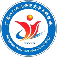 广东江门幼儿师范高等专科学校