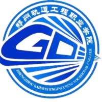 郑州轨道工程职业学院