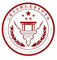 公安消防部队高等专科学校
