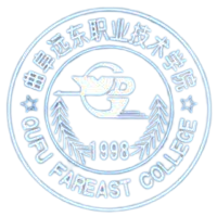 曲阜远东职业技术学院