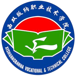 西双版纳职业技术学院